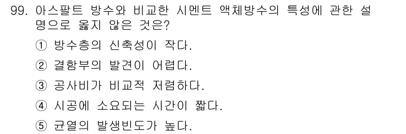 주택관리사보_1차 2023년 99번 - 아스팔트 방수와 비교한 시멘트 액체 방수수의 특징 중 결합부의 발건이 어... 에 관한 핵심 기출문제