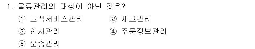 물류관리사_1교시 2023년 1번 - 물류관리의 주된 대상은 제품 및 자원의 흐름을 최적화하는 것입니다. 고객... 에 관한 핵심 기출문제