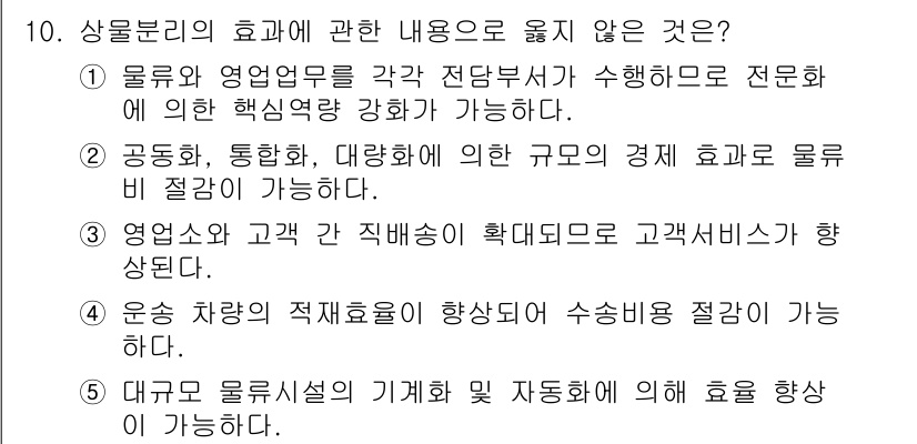 물류관리사_1교시 2023년 10번 - 3번은 영업사의 고객 간 직배송이 확대되므로 고객서비스가 향상된다는 내용... 에 관한 핵심 기출문제