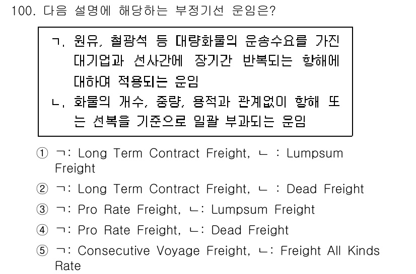 물류관리사_1교시 2023년 100번 - . 

장기계약 화물(Lumpsum Freight)은 선사와의 계약에 따... 에 관한 핵심 기출문제