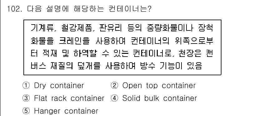 물류관리사_1교시 2023년 102번 - 정답은 2번 "Open top container"입니다. 오픈탑 컨테이너... 에 관한 핵심 기출문제