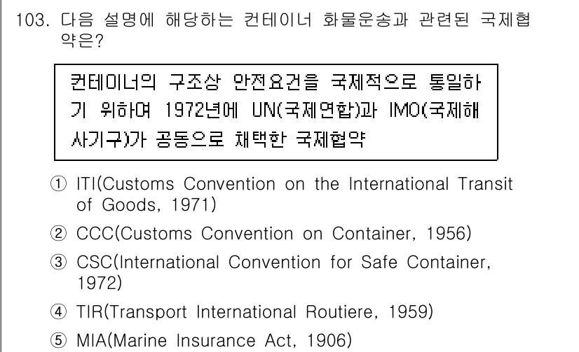 물류관리사_1교시 2023년 103번 - 정답은 3번 CSC(International Convention for ... 에 관한 핵심 기출문제