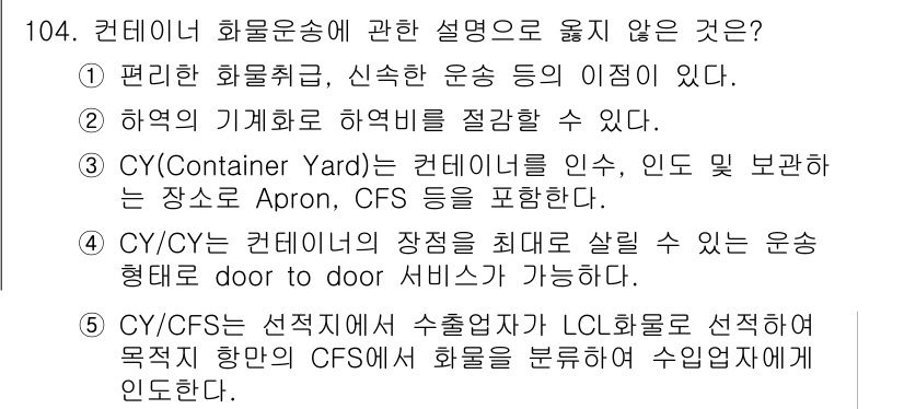 물류관리사_1교시 2023년 104번 - 컨테이너 화물운송은 운송 형태에 따라 다양한 서비스를 제공하며, 화물의 ... 에 관한 핵심 기출문제