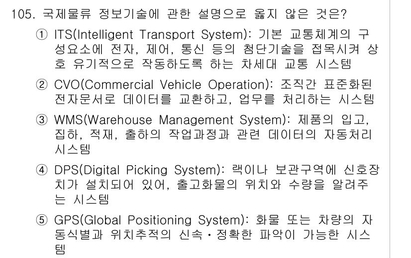 물류관리사_1교시 2023년 105번 - (CVO)

CVO(Commercial Vehicle Operation)... 에 관한 핵심 기출문제