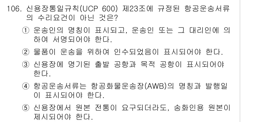물류관리사_1교시 2023년 106번 - 정답 4번은 항공화물운송장(AWB)의 명칭 및 발행일을 묻는 내용으로, ... 에 관한 핵심 기출문제