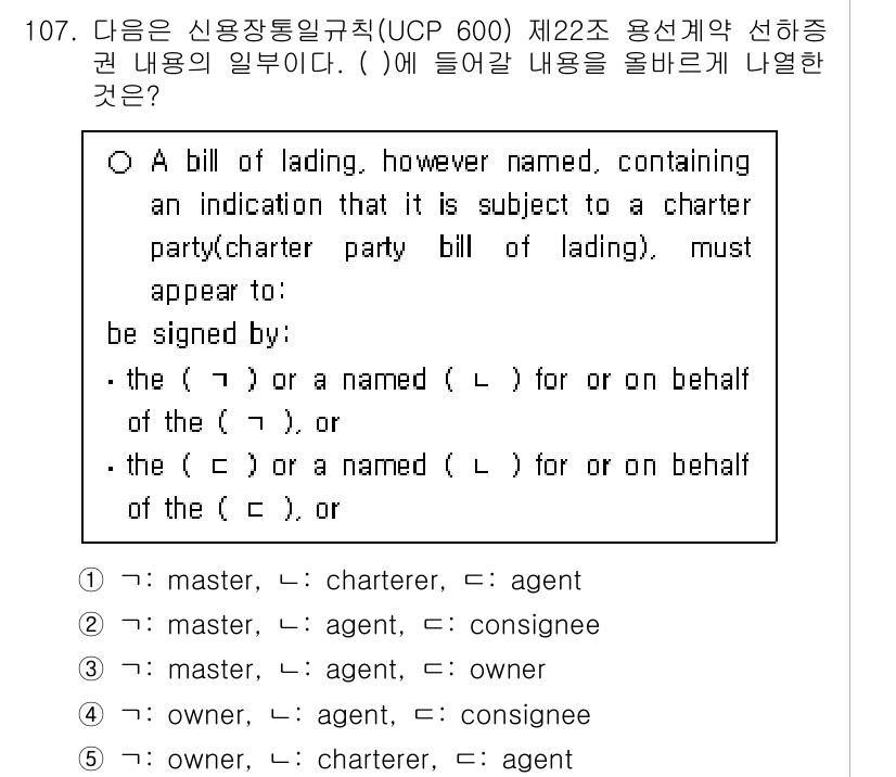 물류관리사_1교시 2023년 107번 - . 

해설: 선하증권은 화물의 소유권을 명시하는 문서로, 해당 문서는 ... 에 관한 핵심 기출문제