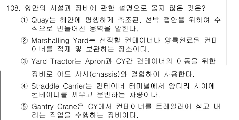물류관리사_1교시 2023년 108번 - Gantry Crane은 화물을 이동시키기 위해 사용되는 장비로,컨테이너... 에 관한 핵심 기출문제