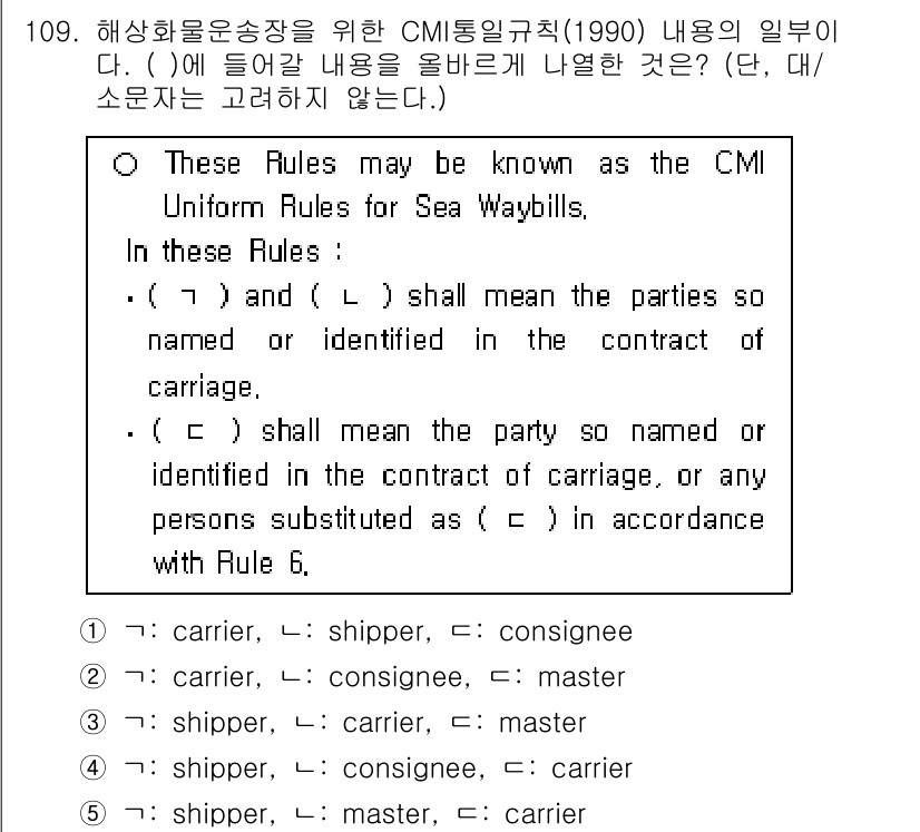 물류관리사_1교시 2023년 109번 - CMI통일규칙은 해상화물 운송과 관련된 법률적 기준을 설정하여 운송 당사... 에 관한 핵심 기출문제