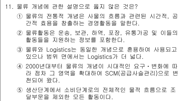 물류관리사_1교시 2023년 11번 - 물류 개념에 대한 설명 중 3번은 Logistics와 SCM의 차이를 명... 에 관한 핵심 기출문제