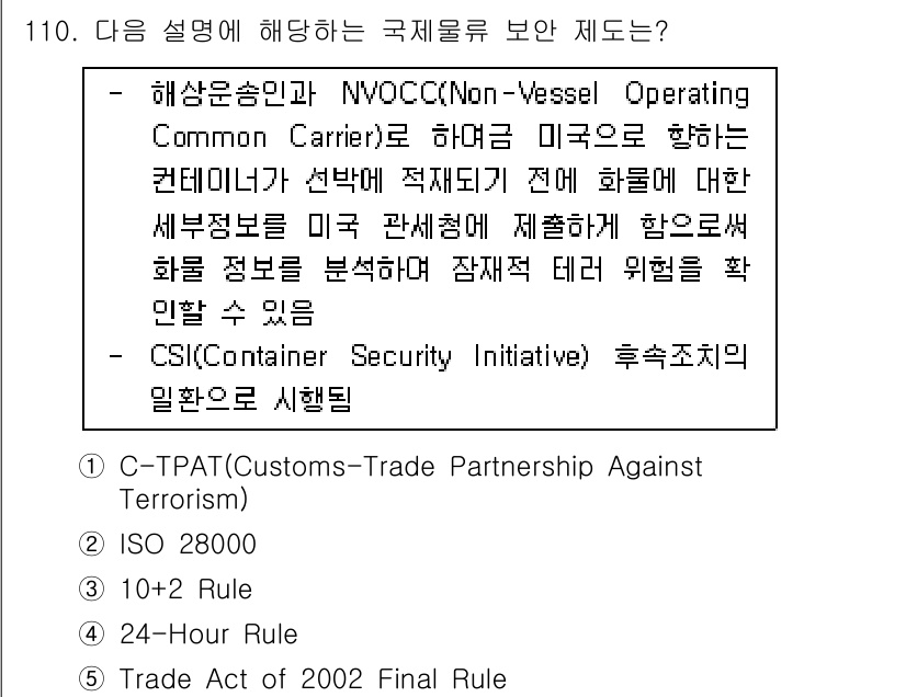 물류관리사_1교시 2023년 110번 - 정답 4는 CSI(Container Security Initiative)... 에 관한 핵심 기출문제