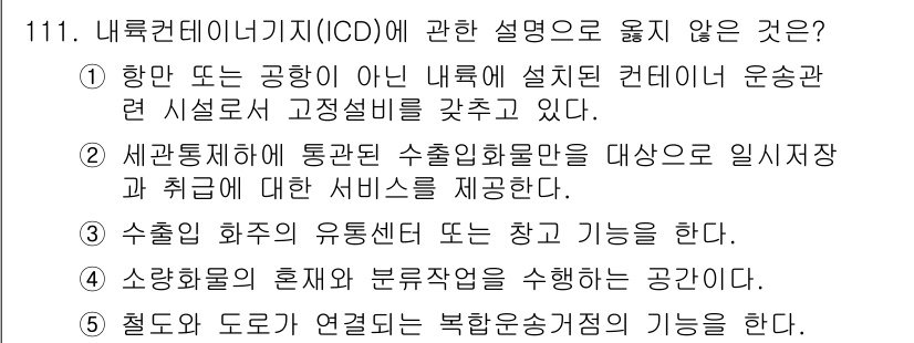 물류관리사_1교시 2023년 111번 - 2번 선택지는 IC의 기능이 아닌 소화기능에 관련된 내용을 포함하고 있습... 에 관한 핵심 기출문제