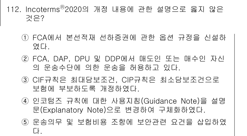 물류관리사_1교시 2023년 112번 - Incoterms 2020에서는 인코텀즈 규칙의 명확성을 높이기 위해 사... 에 관한 핵심 기출문제