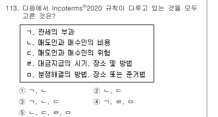 물류관리사_1교시 2023년 113번 - Incoterms® 2020은 공급망과 물류 관리에서 구매자와 판매자의 ... 에 관한 핵심 기출문제