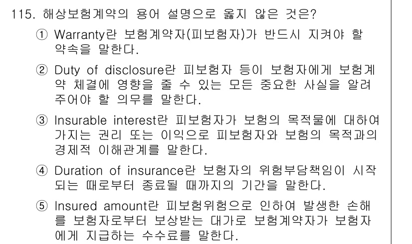 물류관리사_1교시 2023년 115번 - 보험계약의 기간은 보험자의 책임이 시작되는 순간부터 종료까지 정해진다고 ... 에 관한 핵심 기출문제