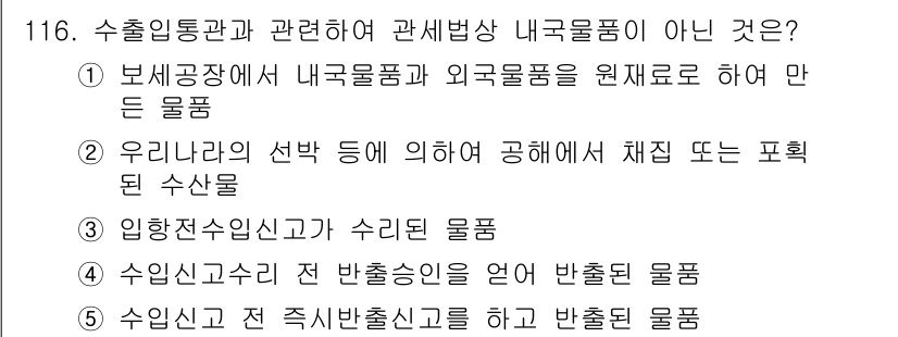 물류관리사_1교시 2023년 116번 - 이 질문에서 물류관리 관련하여 '내국물품'이 아닌 것을 묻고 있습니다. ... 에 관한 핵심 기출문제
