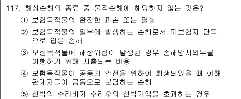물류관리사_1교시 2023년 117번 - 위 문제에서 "선박의 수리비가 수리회사의 선박규모를 초과하는 경우"는 해... 에 관한 핵심 기출문제