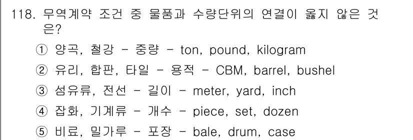 물류관리사_1교시 2023년 118번 - 유리, 합판, 타일은 용적 단위를 사용하며, CBM(세제곱미터)은 부피의... 에 관한 핵심 기출문제