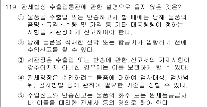 물류관리사_1교시 2023년 119번 - 해설: 수입신고는 수출입물품이 입항할 때 중복 신고를 방지하기 위해 필수... 에 관한 핵심 기출문제
