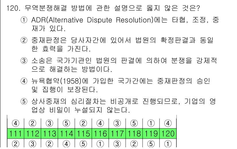 물류관리사_1교시 2023년 120번 - . ADR(Alternative Dispute Resolution)에 대... 에 관한 핵심 기출문제