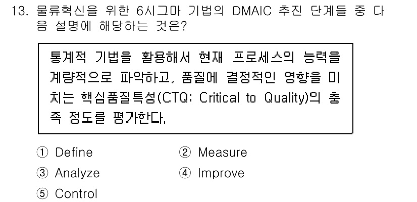 물류관리사_1교시 2023년 13번 - DMAIC는 지속적인 프로세스 개선을 위한 방법론으로, 각 단계가 체계적... 에 관한 핵심 기출문제