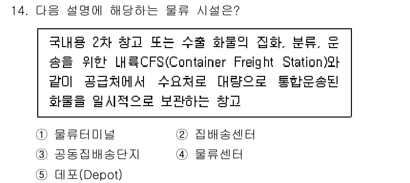 물류관리사_1교시 2023년 14번 - CFS(Container Freight Station)는 수출입 화물의 ... 에 관한 핵심 기출문제