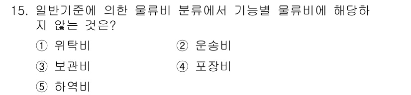 물류관리사_1교시 2023년 15번 - 정답은 1) 위탁비입니다. 위탁비는 특정 물류 활동을 외부에 위탁할 때 ... 에 관한 핵심 기출문제