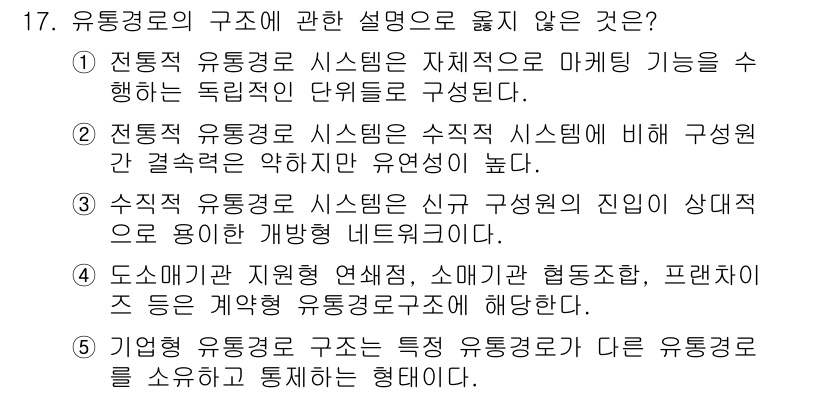 물류관리사_1교시 2023년 17번 - 3번은 유통경로의 새로운 구성원의 진입이 상대적으로 저해된다는 내용으로,... 에 관한 핵심 기출문제