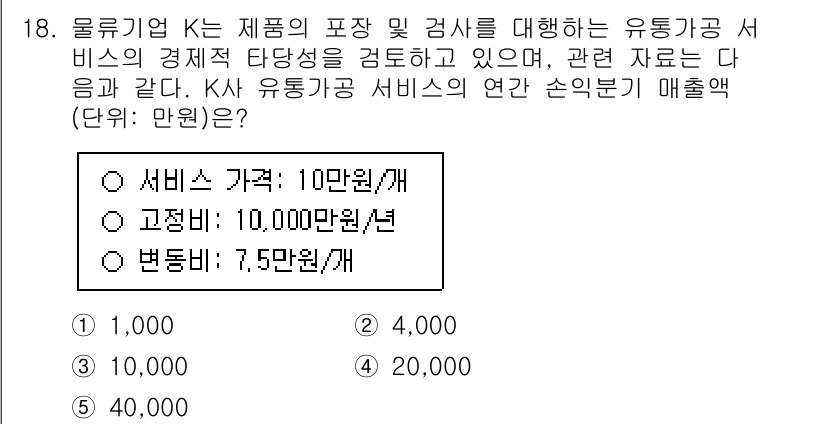 물류관리사_1교시 2023년 18번 - 서비스 가격과 요금의 차액인 10만 원에서 7.5만 원을 뺀 2.5만 원... 에 관한 핵심 기출문제