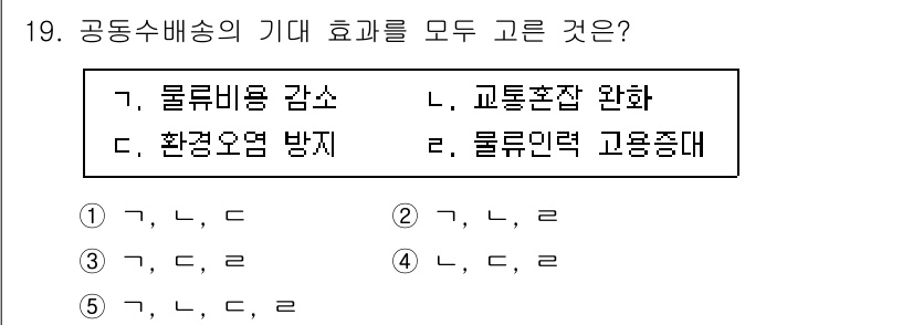 물류관리사_1교시 2023년 19번 - 해당 자격증의 핵심 개념을 묻는 객관식 문제