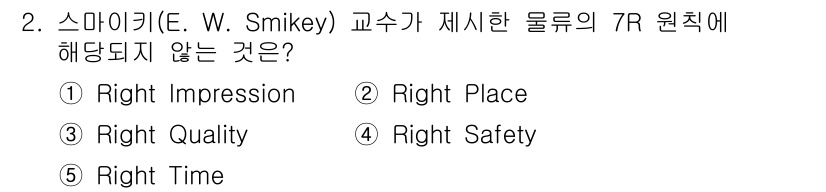물류관리사_1교시 2023년 2번 - 스마이키 교수가 제시한 물류의 7R 원칙은 적절한 물자 제공을 강조합니다... 에 관한 핵심 기출문제
