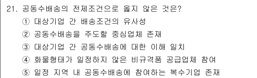 물류관리사_1교시 2023년 21번 - 주요 공급업체가 물류관리에 참여하지 않는 것은 협업의 이점을 활용하지 못... 에 관한 핵심 기출문제