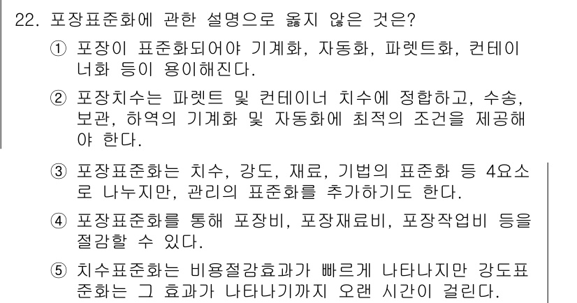 물류관리사_1교시 2023년 22번 - 이는 표준화와 관련하여 비공식적인 비즈니스 관행이나 강도 수준의 평가에 ... 에 관한 핵심 기출문제