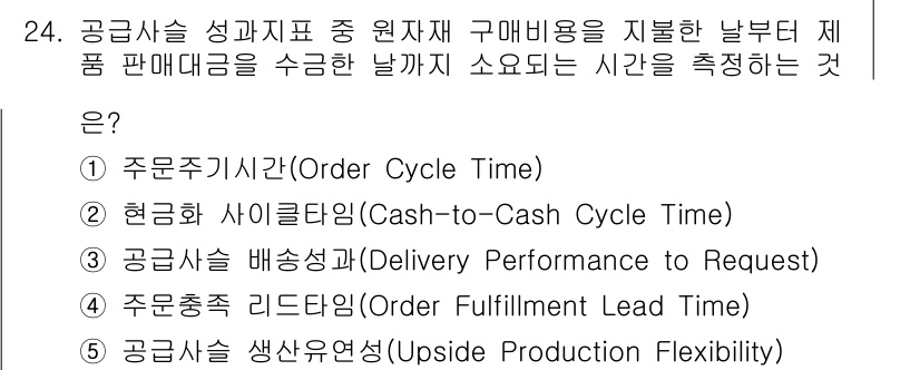 물류관리사_1교시 2023년 24번 - 현금 화 사이클타임(Cash-to-Cash Cycle Time)은 자산이... 에 관한 핵심 기출문제