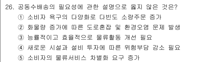 물류관리사_1교시 2023년 26번 - . 소비자 물류서비스 차별화 요구 증가.

해설: 현대 소비자들은 다양하... 에 관한 핵심 기출문제