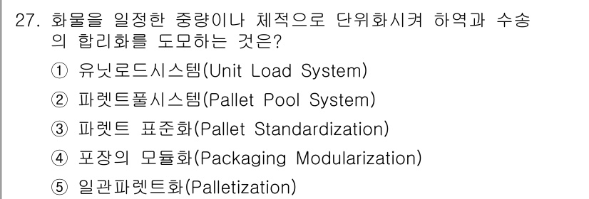 물류관리사_1교시 2023년 27번 - . 유닛로드시스템(Unit Load System)  
유닛 로드시스템은 ... 에 관한 핵심 기출문제