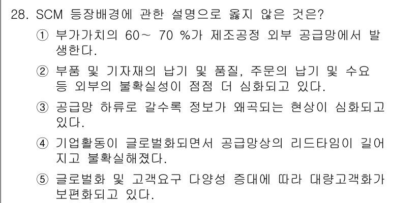 물류관리사_1교시 2023년 28번 - 부가가치의 60~70%가 제조공정 외부 공공망에서 발생하는 것은 공급망의... 에 관한 핵심 기출문제