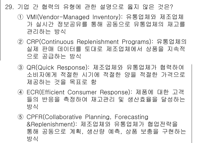 물류관리사_1교시 2023년 29번 - . VMI(Vendor-Managed Inventory)는 공급업체가 고... 에 관한 핵심 기출문제