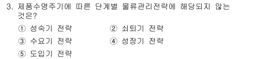 물류관리사_1교시 2023년 3번 - 정답은 3번, 성장기 전략입니다. 제품 수명 주기에서 민감기와 쇠퇴기 전... 에 관한 핵심 기출문제
