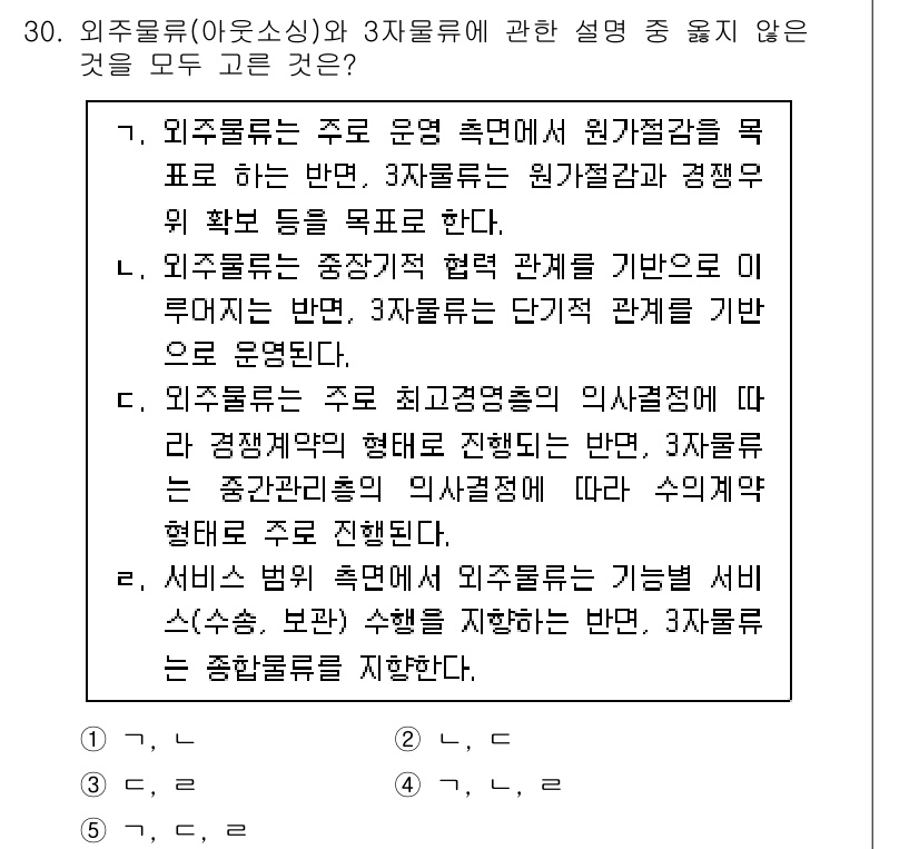 물류관리사_1교시 2023년 30번 - 외주물류(아웃소싱)의 정의에 관한 설명 중, 모든 선택지가 맞지 않는 것... 에 관한 핵심 기출문제
