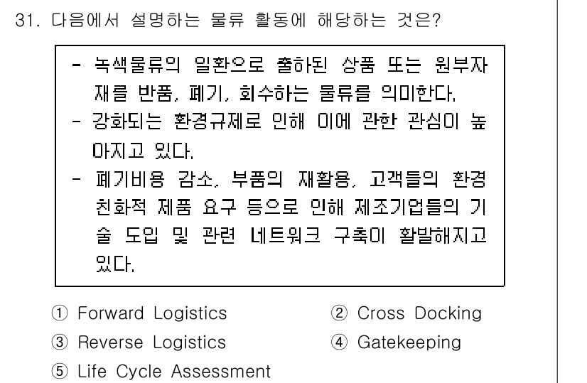물류관리사_1교시 2023년 31번 - 강화된 환경규제는 소비자와 기업의 지속 가능성을 위한 요구를 증가시키며,... 에 관한 핵심 기출문제