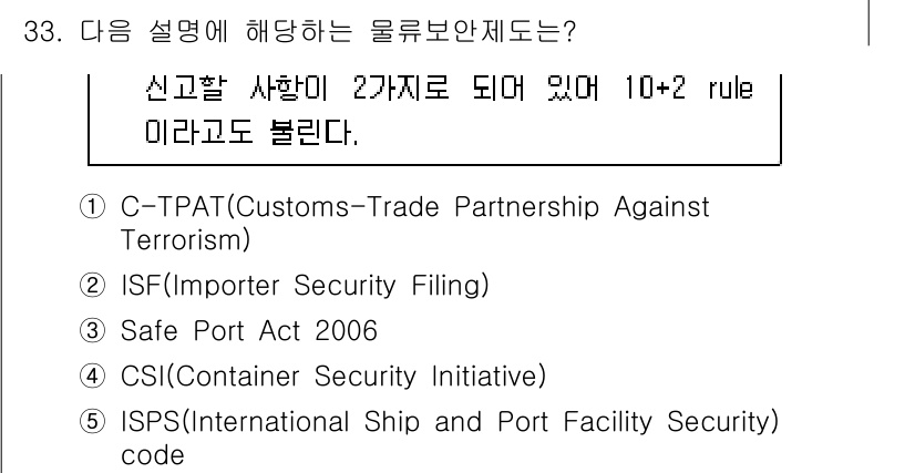 물류관리사_1교시 2023년 33번 - 정답은 2번 ISF(Importer Security Filing)입니다.... 에 관한 핵심 기출문제