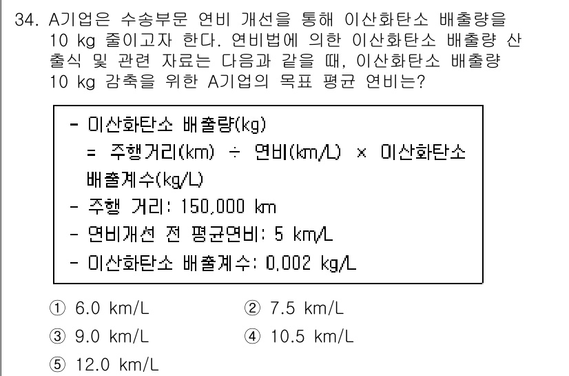 물류관리사_1교시 2023년 34번 - A기업의 이산화탄소 배출량은 주행거리와 연비를 곱한 값으로 계산됩니다. ... 에 관한 핵심 기출문제