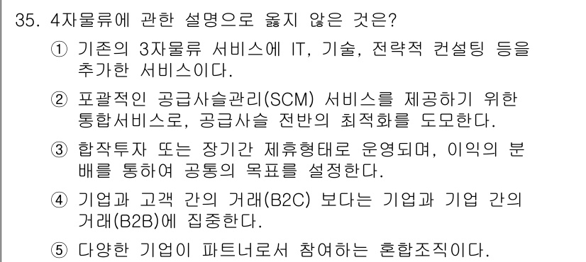물류관리사_1교시 2023년 35번 - 4차 물류에 관한 설명으로 옳지 않은 것은 "3항목 또는 장기 간 제휴형... 에 관한 핵심 기출문제