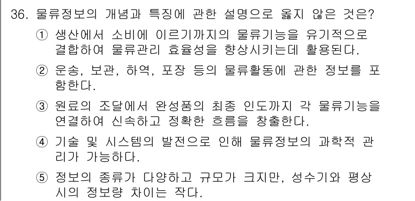 물류관리사_1교시 2023년 36번 - 4번은 기술 시스템의 발전이 물류관리의 과학적 관리에 기여하는 내용을 담... 에 관한 핵심 기출문제