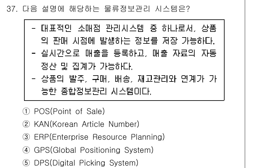 물류관리사_1교시 2023년 37번 - . POS(판매 시점 정보 시스템)는 소비자와의 직접적인 거래를 기록하여... 에 관한 핵심 기출문제