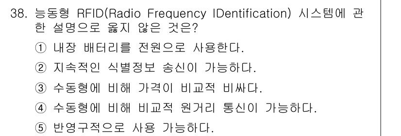 물류관리사_1교시 2023년 38번 - 수동형 RFID 시스템은 외부 전원이 필요하지 않기 때문에 반영구적으로 ... 에 관한 핵심 기출문제