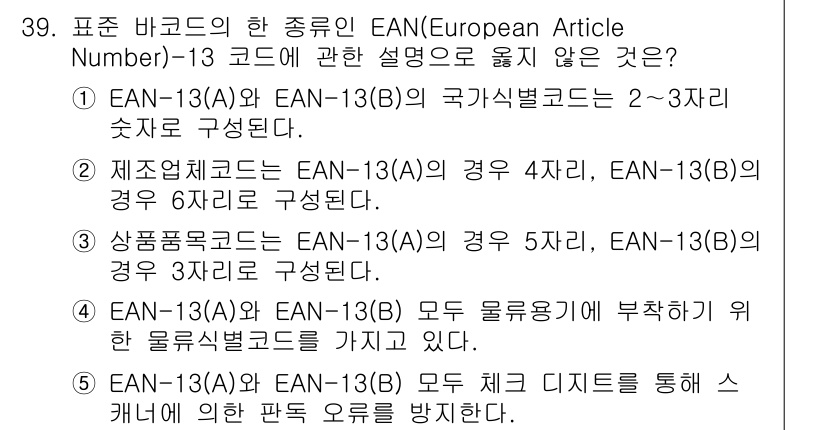 물류관리사_1교시 2023년 39번 - EAN-13(A)와 EAN-13(B)의 경우 각각 5자리와 3자리로 구성... 에 관한 핵심 기출문제