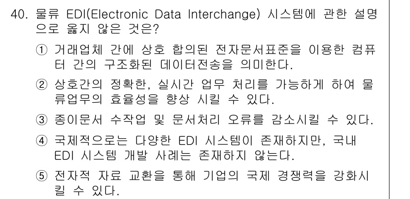 물류관리사_1교시 2023년 40번 - 4번은 "국제적으로도 다양한 EDI 시스템이 존재하며, 국내 EDI 시스... 에 관한 핵심 기출문제
