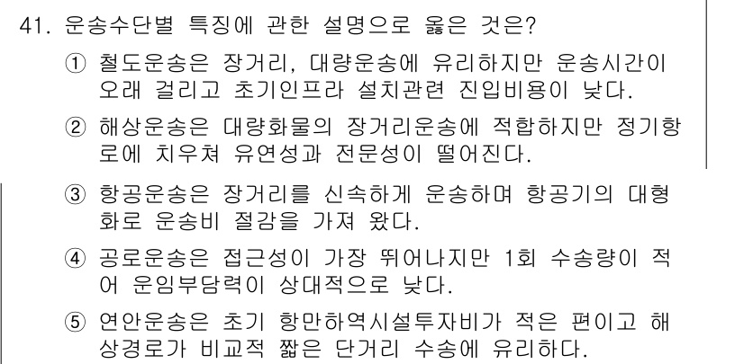물류관리사_1교시 2023년 41번 - 공공운송은 수익성이 가장 중요하며, 이는 1회 수송당 적어야 하는 운영비... 에 관한 핵심 기출문제