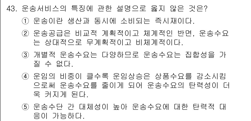 물류관리사_1교시 2023년 43번 - .  
운송서비스는 다양한 운송수단을 사용할 수 있으므로 특정 운송수단에... 에 관한 핵심 기출문제